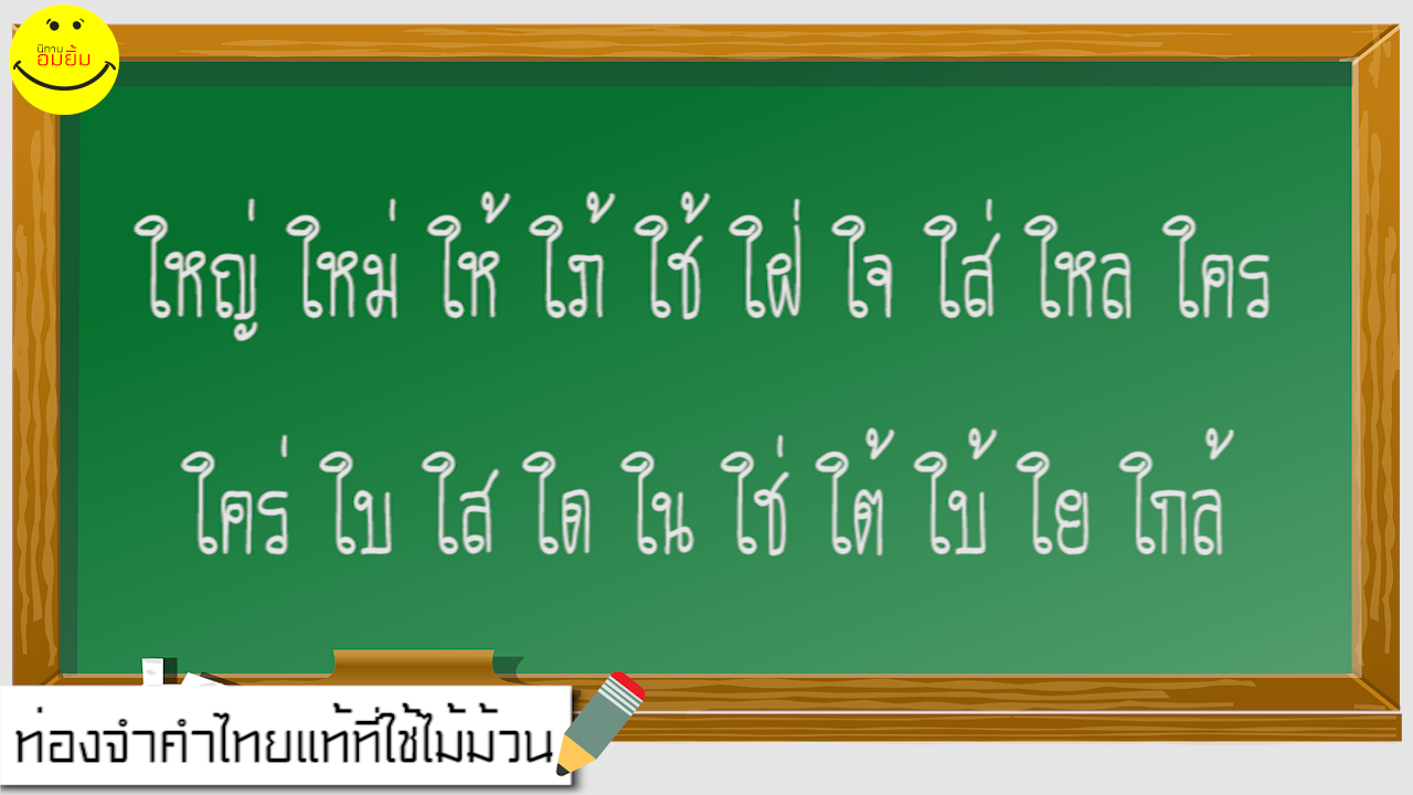 ท่อง 20 ไม้ม้วน ผู้ใหญ่หาผ้าใหม่ คำไทยแท้ที่ใช้ไม้ม้วน ในภาษาไทย