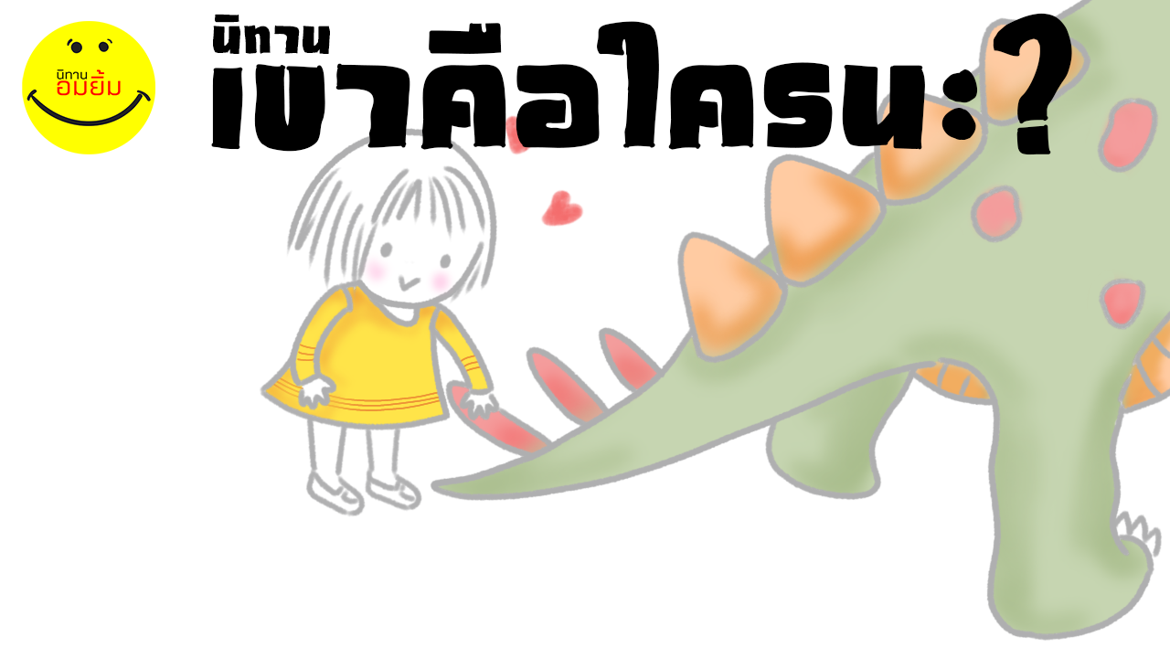 นิทานเขาคือใครนะ-นิทานอมยิ้ม